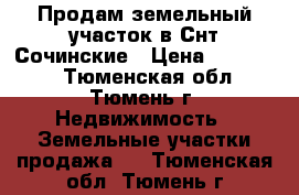 Продам земельный участок в Снт Сочинские › Цена ­ 120 000 - Тюменская обл., Тюмень г. Недвижимость » Земельные участки продажа   . Тюменская обл.,Тюмень г.